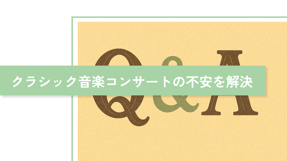 クラシック音楽コンサートにおける不安を解決