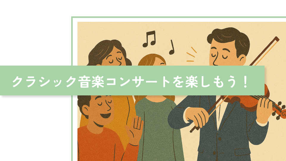 クラシック音楽のコンサートは怖くない！最低限のマナーを守って最高の音楽体験を