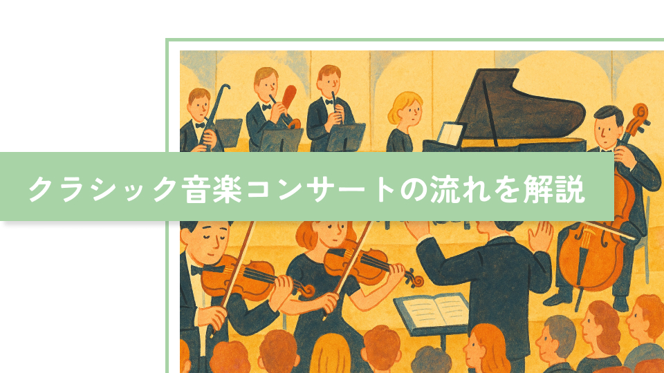 クラシック音楽コンサートの流れを解説